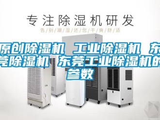 常見問題原創除濕機 工業除濕機 東莞除濕機 東莞工業除濕機的參數