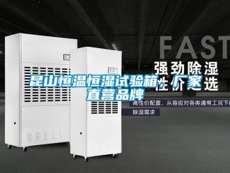 知識百科昆山恒溫恒濕試驗箱，廠家直營品牌