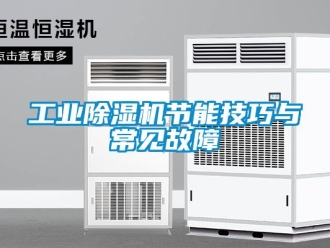 企業新聞工業除濕機節能技巧與常見故障