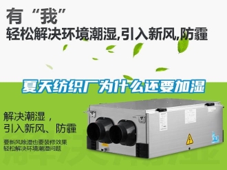 知識百科夏天紡織廠為什么還要加濕