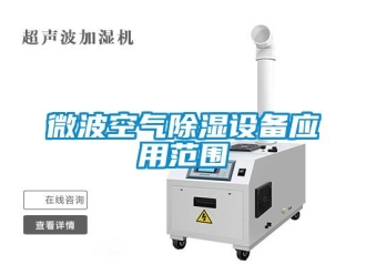 知識(shí)百科微波空氣除濕設(shè)備應(yīng)用范圍