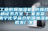 工業防爆加濕機 防爆合格證書齊全 廠家發貨 南寧化學品倉防爆加濕機批發廠家