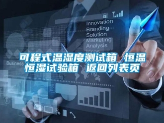 知識百科可程式溫濕度測試箱 恒溫恒濕試驗箱 返回列表頁