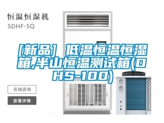 常見問題[新品] 低溫恒溫恒濕箱,半山恒溫測試箱(DHS-100)