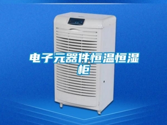 知識百科電子元器件恒溫恒濕柜