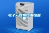 電子元器件恒溫恒濕柜