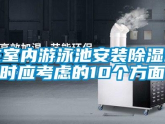 知識百科在室內游泳池安裝除濕機時應考慮的10個方面