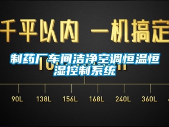 知識百科制藥廠車間潔凈空調恒溫恒濕控制系統