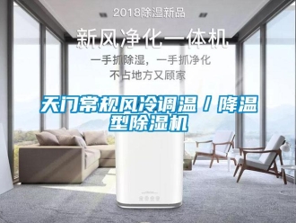 行業新聞天門常規風冷調溫／降溫型除濕機