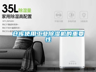 企業新聞倉庫使用工業除濕機的重要性
