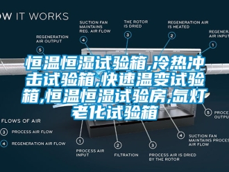 知識百科恒溫恒濕試驗箱,冷熱沖擊試驗箱,快速溫變試驗箱,恒溫恒濕試驗房,氙燈老化試驗箱