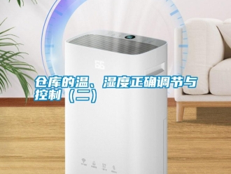 企業(yè)新聞倉庫的溫、濕度正確調(diào)節(jié)與控制（二）