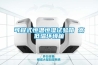 可程式恒溫恒濕試驗(yàn)箱 高低溫環(huán)境箱