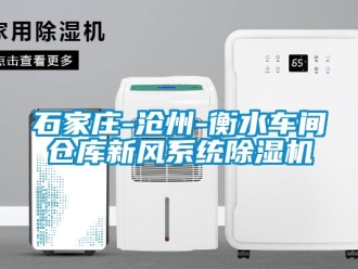 企業新聞石家莊-滄州-衡水車間倉庫新風系統除濕機