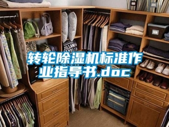 常見問題轉(zhuǎn)輪除濕機(jī)標(biāo)準(zhǔn)作業(yè)指導(dǎo)書.doc
