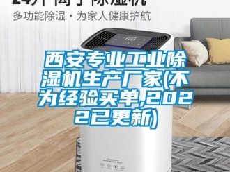 企業新聞西安專業工業除濕機生產廠家(不為經驗買單,2022已更新)