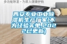 西安專業工業除濕機生產廠家(不為經驗買單,2022已更新)