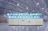 電子式除濕機10大品牌排行(國內除濕機品牌十大排名)
