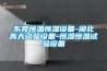東莞恒溫恒濕設(shè)備-湖北高天試驗(yàn)設(shè)備-恒濕恒溫試驗(yàn)設(shè)備