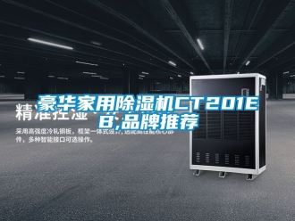 企業新聞豪華家用除濕機CT201EB,品牌推薦