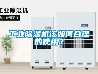 常見問題工業除濕機該如何合理的使用？
