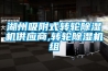 湖州吸附式轉輪除濕機供應商,轉輪除濕機組
