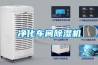 凈化車間除濕機