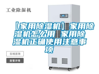 常見問題【家用除濕機】家用除濕機怎么用 家用除濕機正確使用注意事項