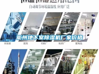 企業新聞衢州地下室除濕機廠家價格