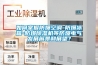 如何掌握防爆空調-防爆冰箱-防爆除濕機等防爆電氣發展前景和展望？