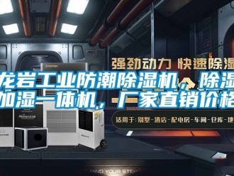 企業新聞龍巖工業防潮除濕機，除濕加濕一體機，廠家直銷價格