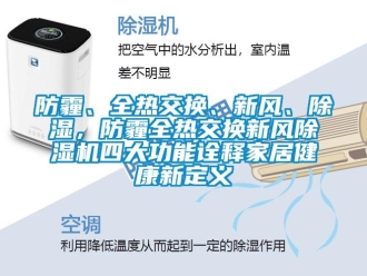 企業(yè)新聞防霾、全熱交換、新風、除濕，防霾全熱交換新風除濕機四大功能詮釋家居健康新定義
