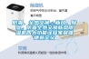 防霾、全熱交換、新風、除濕，防霾全熱交換新風除濕機四大功能詮釋家居健康新定義
