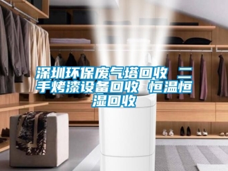 知識(shí)百科深圳環(huán)保廢氣塔回收 二手烤漆設(shè)備回收 恒溫恒濕回收