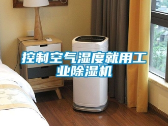 常見問題控制空氣濕度就用工業(yè)除濕機