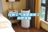 控制空氣濕度就用工業除濕機