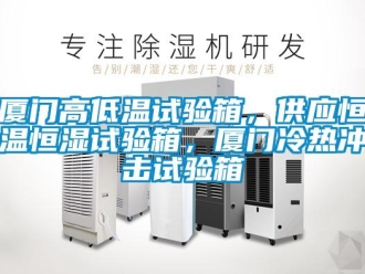知識百科廈門高低溫試驗箱，供應恒溫恒濕試驗箱，廈門冷熱沖擊試驗箱
