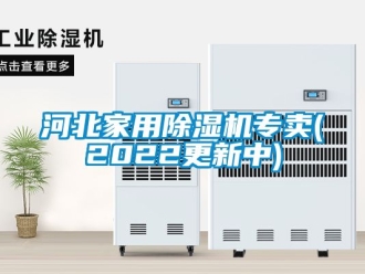 常見問題河北家用除濕機(jī)專賣(2022更新中)