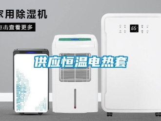 知識百科供應恒溫電熱套