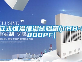 知識(shí)百科立式恒溫恒濕試驗(yàn)箱(THB-1000PF)