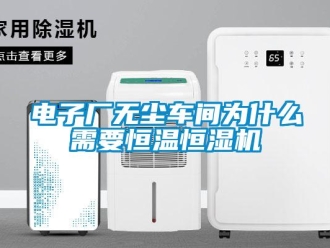 企業(yè)新聞電子廠無塵車間為什么需要恒溫恒濕機(jī)