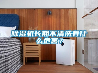 企業(yè)新聞除濕機(jī)長(zhǎng)期不清洗有什么危害？