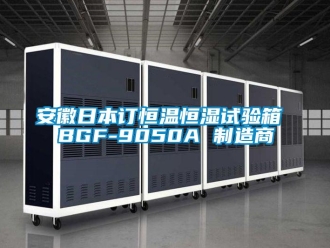 常見(jiàn)問(wèn)題安徽日本訂恒溫恒濕試驗(yàn)箱 BGF-9050A 制造商