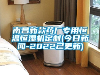 知識(shí)百科南昌新款藥廠專用恒溫恒濕機(jī)定制(今日新聞-2022已更新)