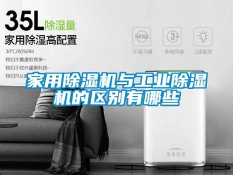 常見問題家用除濕機與工業除濕機的區別有哪些