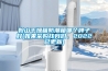 鞍山干燥箱防潮箱哪個(gè)牌子好(如果采購(gòu)找我們，2022已更新)
