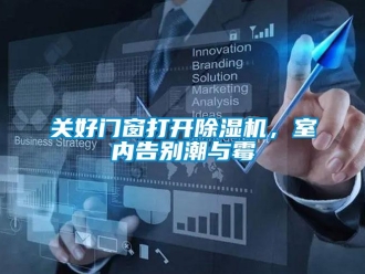 行業(yè)新聞關(guān)好門窗打開除濕機(jī)，室內(nèi)告別潮與霉