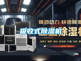知識百科吸收式除濕機(jī)
