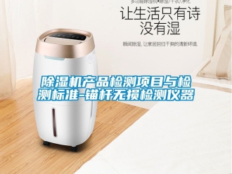企業新聞除濕機產品檢測項目與檢測標準-錨桿無損檢測儀器