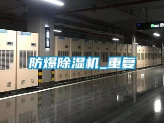 企業新聞防爆除濕機_重復